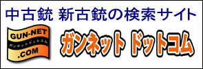 中古銃 新古銃の検索サイト ガンネットドットコム ロゴ
