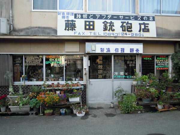 藤田銃砲店